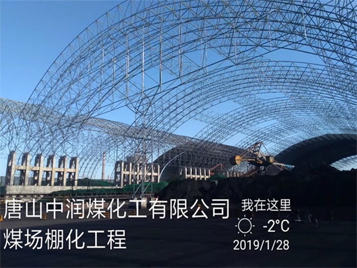 漯河中润煤化工有限公司煤场棚化工程